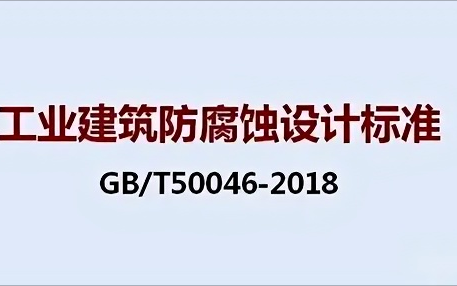 佳木斯《工业建筑防腐蚀设计标准》（GB/T50046-2018）