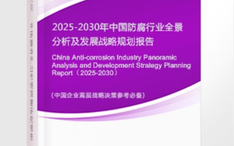 佳木斯安特佳防腐为您解读2025防腐行业市场规模及未来趋势分析