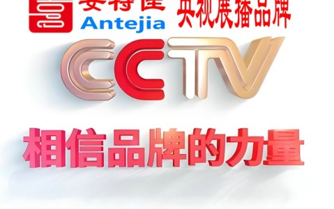 佳木斯喜邦地坪-安特佳防腐涂料荣登CCTV央视展播