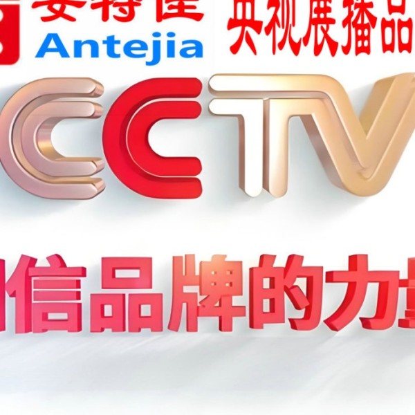 佳木斯喜邦地坪-安特佳防腐涂料荣登CCTV央视展播
